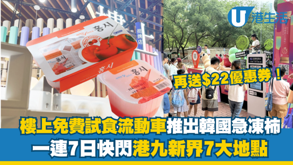 樓上免費試食韓國急凍柿再送$22優惠券！流動車一連7日遊走港九新界