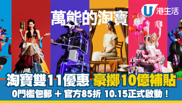 2025淘寶雙11優惠|豪擲10億補貼!0門檻包郵兼官方85折 10.20正式開賣