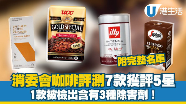 消委會咖啡測試｜7款獲評5星UCC馬莎上榜附完整名單 1款含致癌物最多！