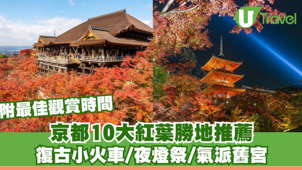 【京都紅葉2026】10大京都賞楓景點推薦+最佳觀賞時間 打卡夜燈祭復古火車