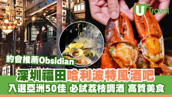 深圳福田Obsidian哈利波特風酒吧 入選亞洲50佳必試荔枝調酒高質牛扒 