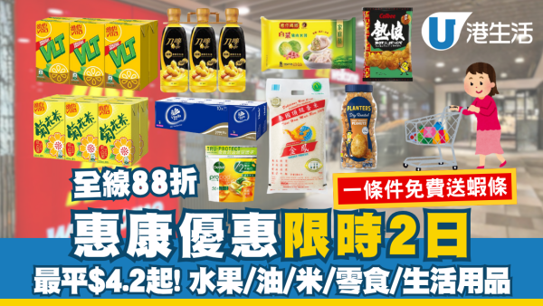 惠康優惠｜限時2日全線88折 最平$4.2起！飲品/水果/油/米/零食/生活用品