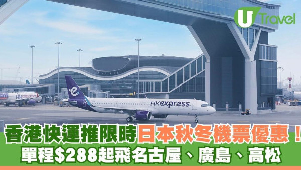 香港快運推限時日本秋冬機票優惠！ 單程$288起飛名古屋、廣島、高松