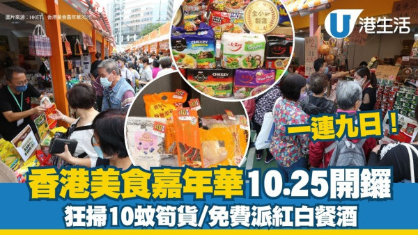 香港美食嘉年華2025︱葵涌運動場10.25開鑼 一連九日狂掃10蚊筍貨/免費派紅白餐酒！