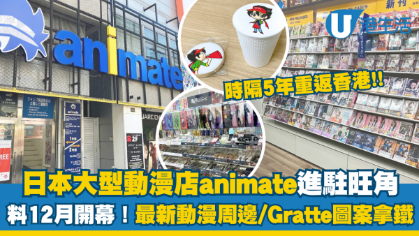 日本大型動漫店animate料12月進駐旺角！時隔5年重返香港開分店