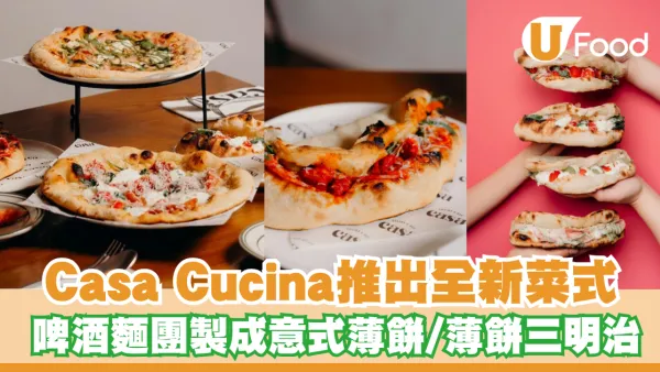 Casa Cucina推出全新歡樂時光及新菜式！啤酒麵團製成意式薄餅/薄餅三文治