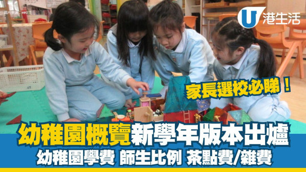 幼稚園概覽2025/26最新出爐！全港970間幼稚園新學年學費/課程資料一覽