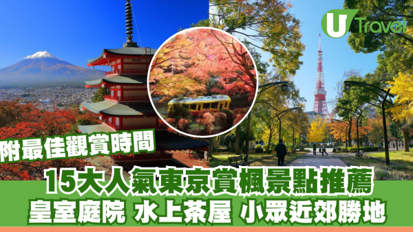 【東京紅葉2026最佳觀賞時間】15大賞楓景點推薦︰皇室庭院/水上茶屋/小眾近郊勝地
