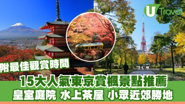 【東京紅葉2026最佳觀賞時間】15大賞楓景點推薦︰皇室庭院/水上茶屋/小眾近郊勝地