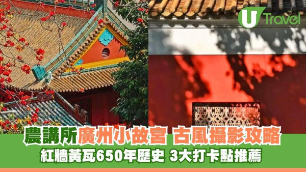 廣州必去古風景點「小故宮」農講所！三大打卡點推薦+古風攝影攻略