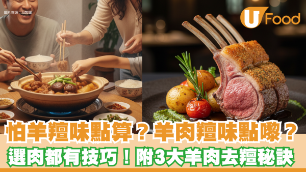 怕羊羶味點算好？一文看清羊肉羶味原因及3大處理羊肉秘訣