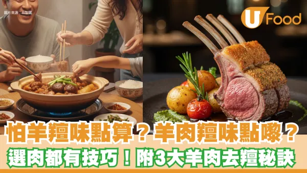 怕羊羶味點算好？一文看清羊肉羶味原因及3大處理羊肉秘訣