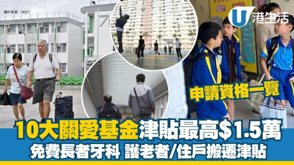 關愛基金2025懶人包︱10大津貼最高$1.5萬!免費長者牙科/護老者/住戶津貼申請資格一覽