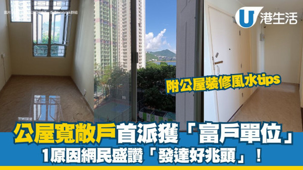 公屋寬敞戶首派即獲海景靚裝修 1原因網民盛讚「發達好兆頭」!