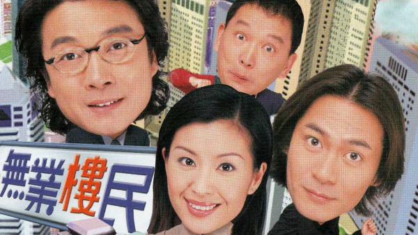 無業樓民重播劇情線上看|1-21集大結局TVB全劇透!劉松仁伍詠薇江華張燊悅
