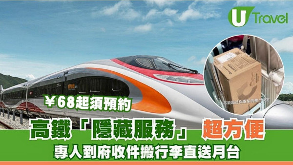 高鐵「隱藏服務」超方便 ！ 專人到府收件搬行李直送月台68元起須預約