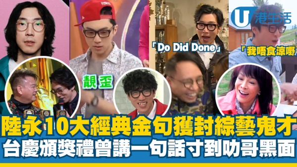 陸永10大經典爆肚金句獲封「綜藝鬼才」 台慶頒獎禮講一句話寸到叻哥黑面