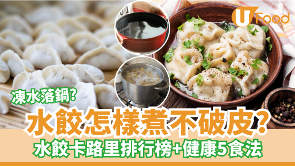 水餃怎樣煮不破皮？凍水落鍋原來更好！水餃卡路里排行榜＆健康5食法