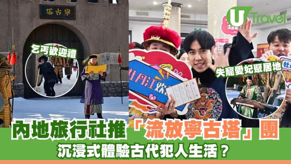 內地旅行社推流放寧古塔團︰玩流放邊疆冰天雪地、體驗囚犯生活