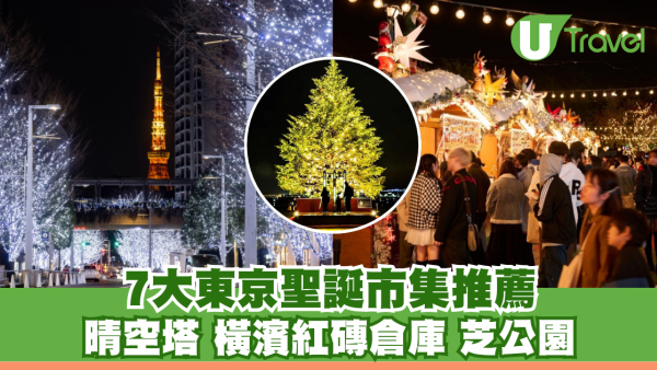 【東京聖誕市集2025】夢幻聖誕燈飾7大市集推薦︰晴空塔/橫濱紅磚倉庫/芝公園  