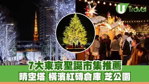 【東京聖誕市集2025】夢幻聖誕燈飾7大市集推薦︰晴空塔/橫濱紅磚倉庫/芝公園 