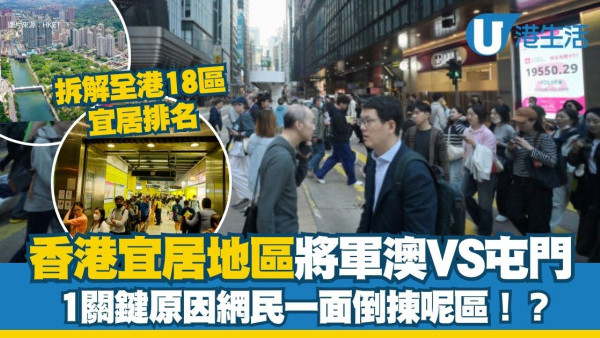 【全港18區宜居拆解】網民激辯將軍澳VS屯門邊區好住？1關鍵原因一面倒揀呢區