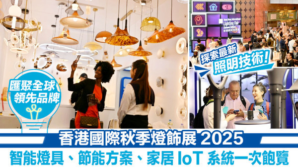 「香港國際秋季燈飾展」開鑼！智能燈具、節能方案、家居IoT系統搶先睇 今屆參展商帶來最新照明技術！ 