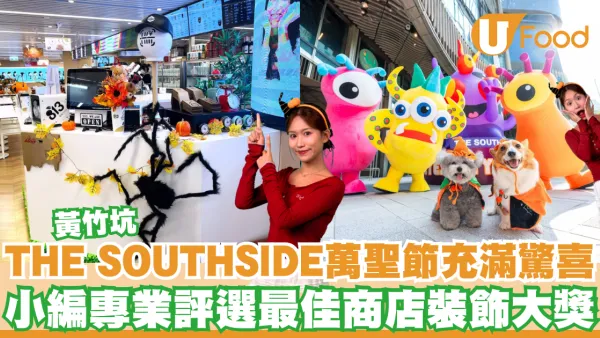 黃竹坑THE SOUTHSIDE萬聖節充滿驚喜  小編專業評選最佳商店裝飾大獎