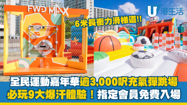全民運動嘉年華逾3,000呎充氣彈跳場必玩9大爆汗體驗！指定會員免費入場