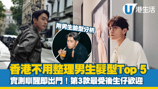 2025香港不用整理男生髮型Top 5 實測瞓醒即出門!第3款最受後生仔歡迎
