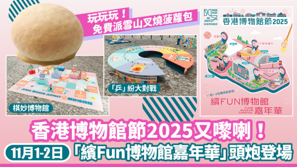 【香港博物館節2025攻略】11月「繽Fun博物館嘉年華」 必搶聯乘本地品牌文創產品！