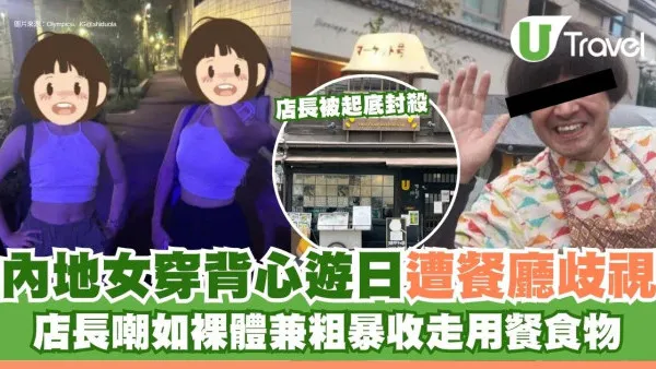 內地女穿背心遊日遭神戶餐廳歧視 店長嘲如裸體兼粗暴收走用餐食物