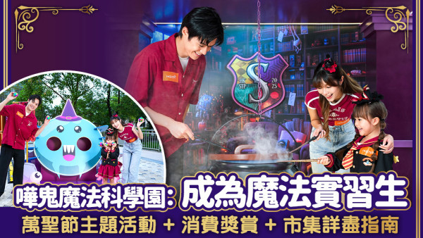 【萬聖節好去處2025】嘩鬼魔法科學園：成為魔法實習生 萬聖節主題活動、魔法遊戲及市集詳盡指南