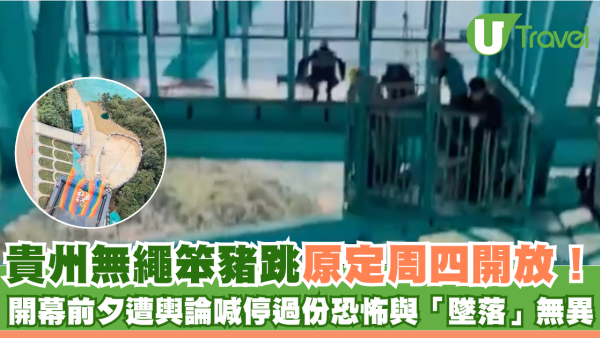 貴州無繩笨豬跳原定周四開放！開幕前夕遭輿論喊停過份恐怖與「墜落」無異