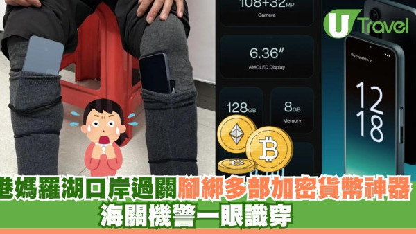 港媽羅湖口岸北上過關腳綁多部加密貨幣神器欲掩人耳目！海關機警一眼識穿
