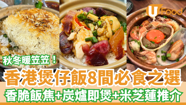 【煲仔飯推介】香港煲仔飯8間必食之選 香脆飯焦＋臘味黃鱔飯＋米芝蓮推介