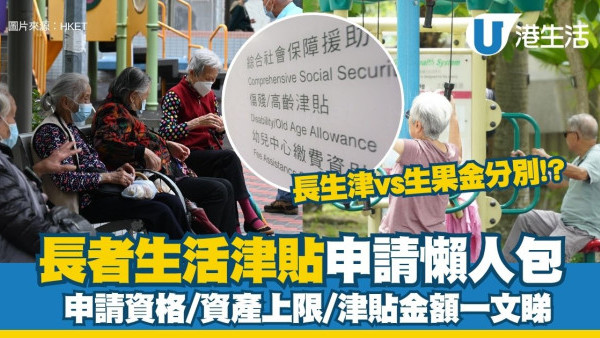 長者生活津貼懶人包︱長生津金額增至4250元!申請資格/資產上限/津貼金額一文睇