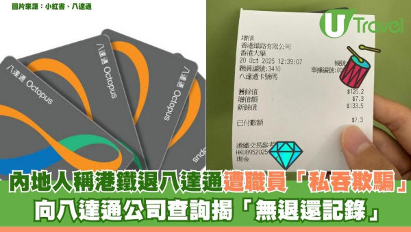 內地人稱港鐵退八達通遭職員「私吞欺騙」 向八達通公司查詢揭「無退還記錄」