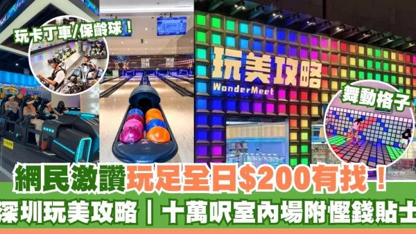 深圳玩美攻略｜網民激讚$192玩足12個鐘 10萬呎室內場玩卡丁車保齡球附慳錢貼士