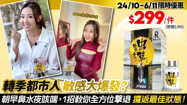 轉季都市人敏感大爆發？ 朝早鼻水夜咳喘 1招教你全方位撃退 攞返最佳狀態！