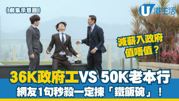 【打工仔轉工2揀1】36K政府工 VS 50K老本行!網友1原因秒選鐵飯碗