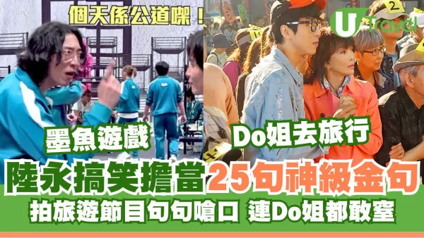 墨魚遊戲2｜陸永搞笑擔當再爆金句「個天係公道㗎」25神級金句拍Do姐去旅行句句嗆口