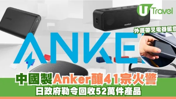 外遊帶叉電器留意！中國製Anker釀41宗火警 日政府勒令回收52萬件產品