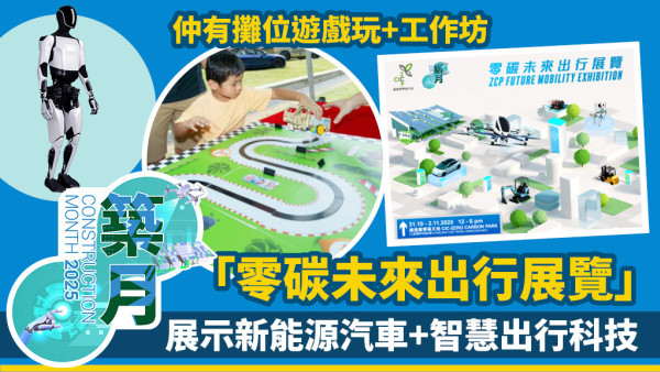 一年一度的「築月」又嚟啦!!「零碳未來出行展覽」一連3日登場 打造綠色智慧城市