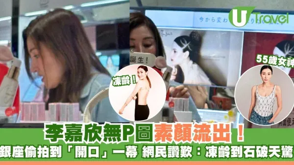 李嘉欣無P圖素顏流出！銀座偷拍到「開口」一幕 網民讚歎：凍齡到石破天驚