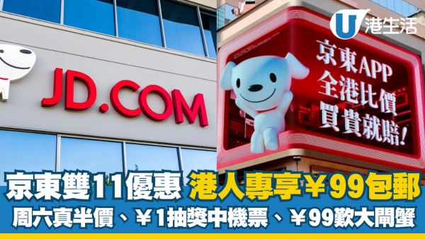 2025京東雙11優惠｜港人專享¥99包郵包離島！周六真半價、¥99歎8隻大閘蟹