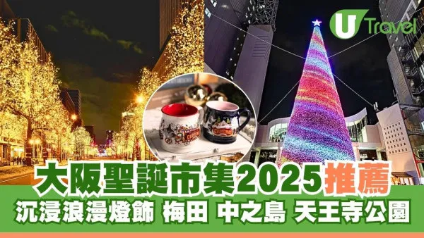 【大阪聖誕市集2025】5大必去沉浸浪漫燈飾︰天王寺公園/中之島/梅田