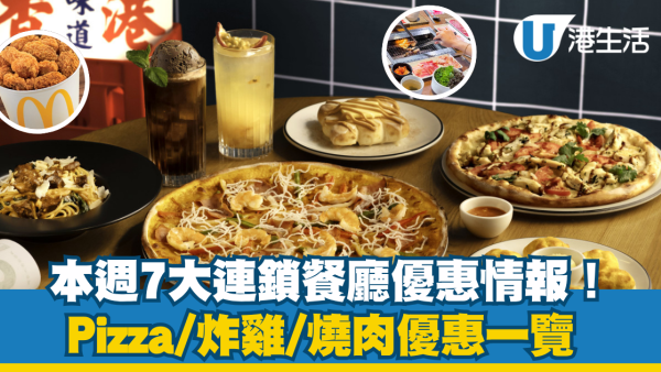 全港7大連鎖餐廳本周新優惠!Pizza Hut買一送一/牛角$88放題/麥當勞麥炸雞桶回歸