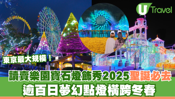 東京最大規模！讀賣樂園「寶石燈飾秀2025」聖誕必去 逾百日夢幻點燈橫跨冬春