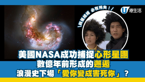 美國NASA成功捕捉心形星團 數億年前形成的邂逅 浪漫史下場「愛你變成害死你」？